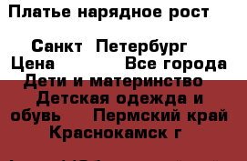 Платье нарядное рост 104 Санкт- Петербург  › Цена ­ 1 000 - Все города Дети и материнство » Детская одежда и обувь   . Пермский край,Краснокамск г.